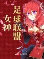 女神足球聯盟