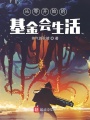 從零開始的基金會生活