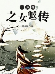 山海經之女魃傳