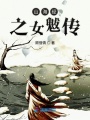 山海經之女魃傳