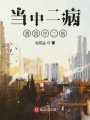 當中二病遇到中二病