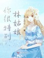 你很特别林姑娘