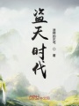 盜天時(shí)代