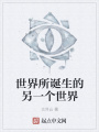 世界所誕生的另一個世界