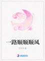 一路順順順風(fēng)