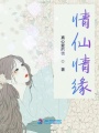 情仙情緣