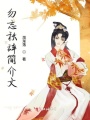 勿忘秋辭簡介文