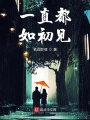 一直都如初見(jiàn)