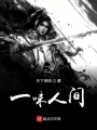 一味人間