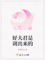 好夫君是訓出來的
