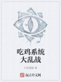 吃雞系統大亂戰
