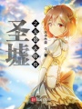 圣墟之無始大帝傳