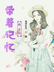 帶著記憶賴上你
