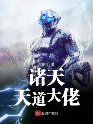 諸天天道大佬
