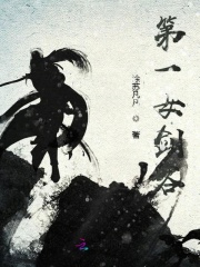 第一女劍客
