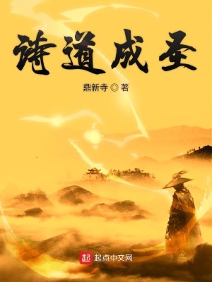詩道成圣