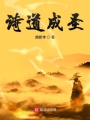 詩道成圣