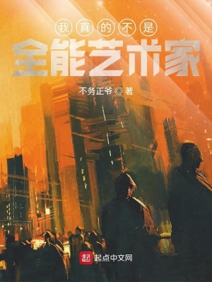 我真的不是全能藝術家