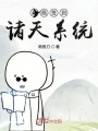 開局簽到諸天系統(tǒng)