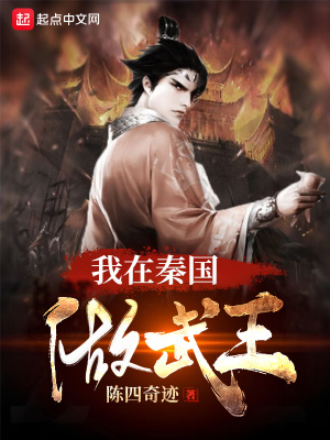 我在秦國做武王