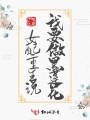 女配重生說(shuō)我要做黑蓮花