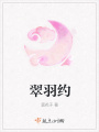 翠羽約