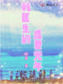 韓醫(yī)生的盛夏光年