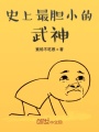 史上最膽小的武神