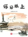 樂染紙上