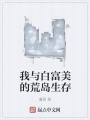 我與白富美的荒島生存