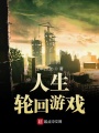 人生輪回游戲