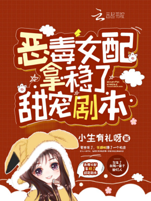 惡毒女配拿穩了甜寵劇本