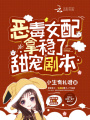 惡毒女配拿穩了甜寵劇本