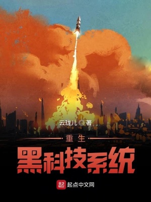 重生黑科技系統