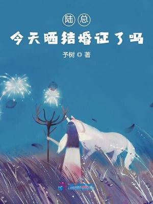 陸總今天曬結婚證了嗎
