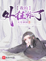 我的外掛炸了