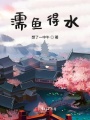 濡魚得水