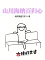 山川海納百歸心