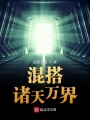 混搭諸天萬(wàn)界
