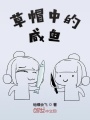 草帽中的咸魚