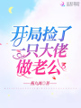 开局捡了一只大佬做老公