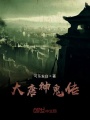 大唐神鬼傳