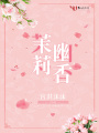 茉莉幽香