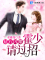 鉆石閃耀：霍少，請過(guò)招