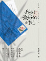 我們最好的時(shí)光