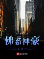 神豪主神直播間