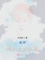 還好，我們還能相遇