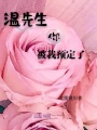溫先生你被我預定了