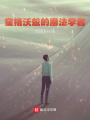 霍格沃茲的魔法學者