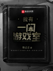 我有一間游戲室